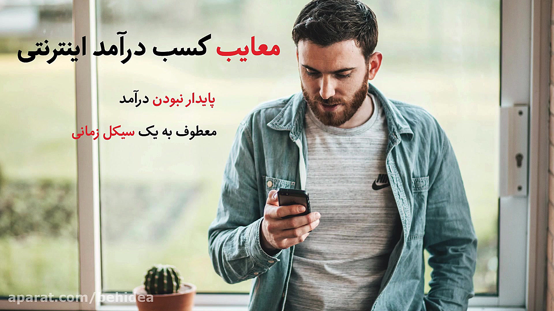 تفاوت کسب درآمد اینترنتی با کس...