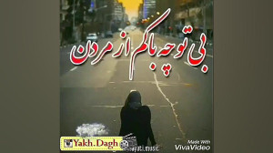 شاید پویا بیاتی   خیانت.. عشق.