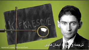 فرانتس کافکا، مسخ، محاکمه، آمر...