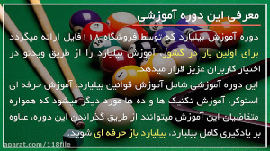 فیلم آموزش بیلیارد اسنوکر