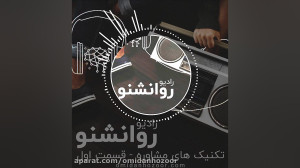 روانشنو  قسمت اول : آموزش سه ت...