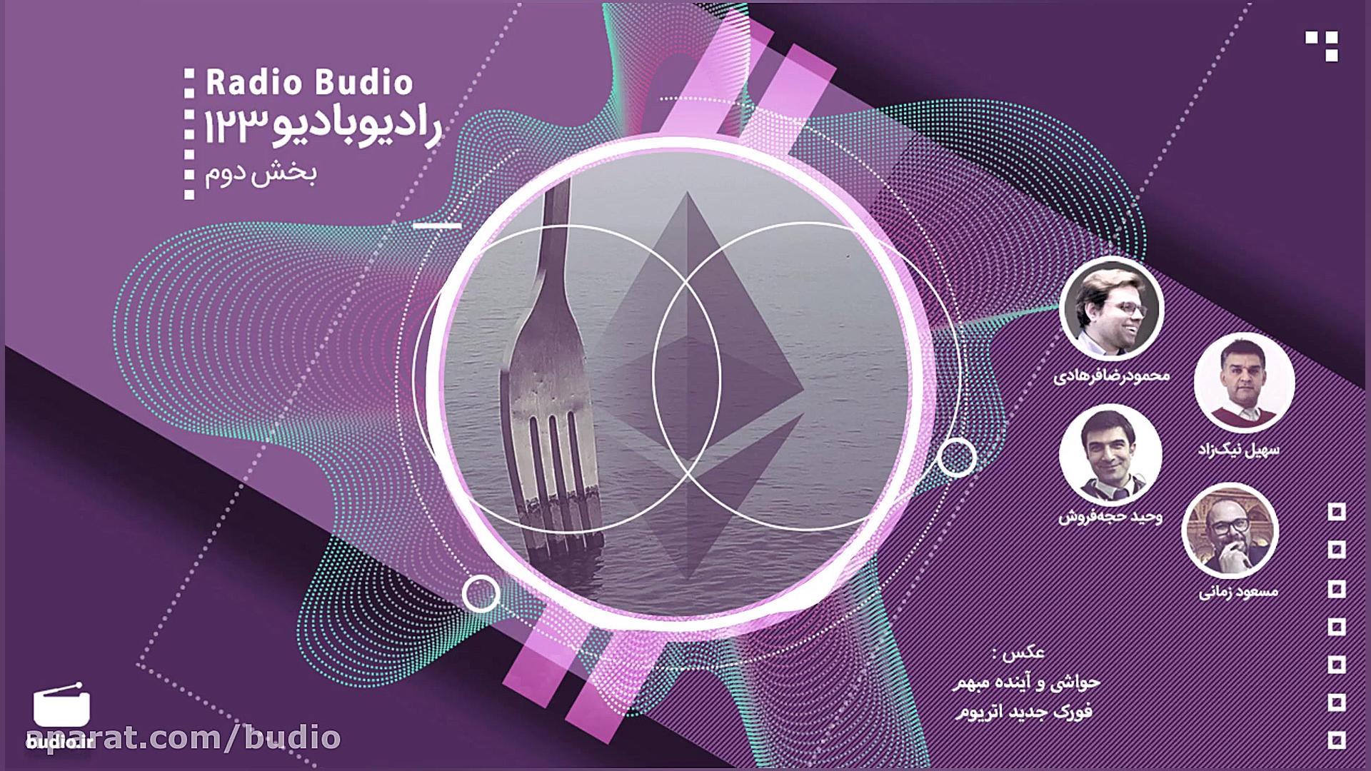 رادیوبادیو | قسمت 123  بخش دوم