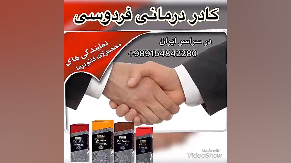 اخذ نمایندگی در سراسر کشور و خ...