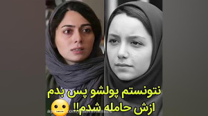 چون پولشو نداشتم ازش حامله شدم...