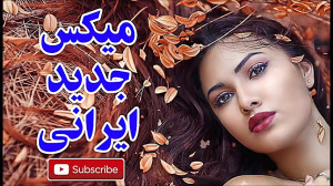 میکس بهترین آهنگ های ایرانی |...