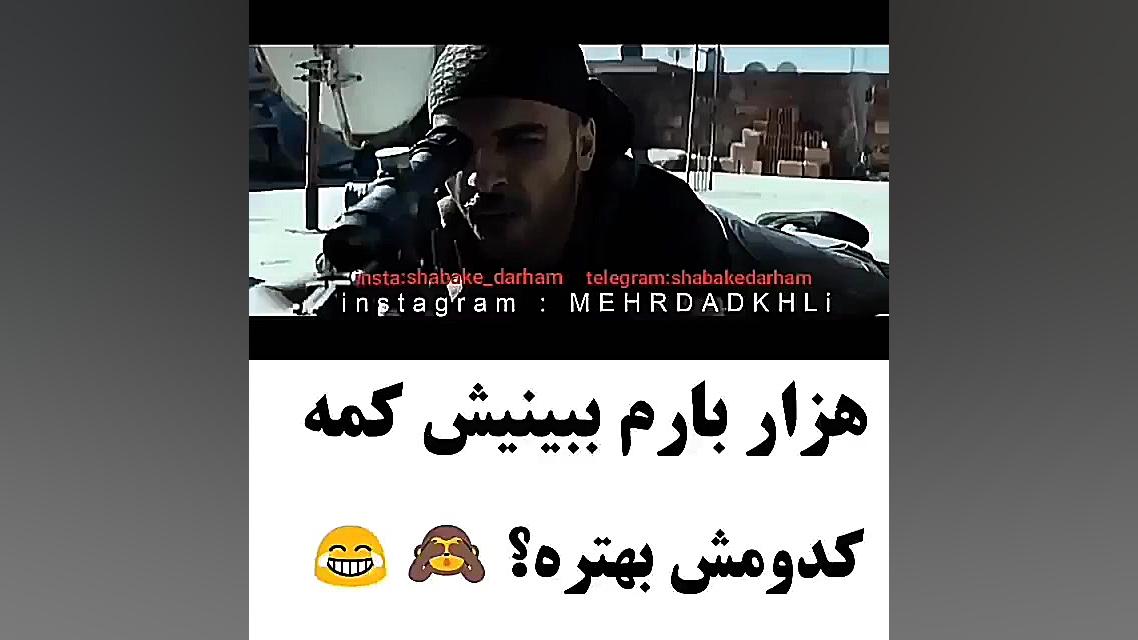 ببین بخند جر بخور