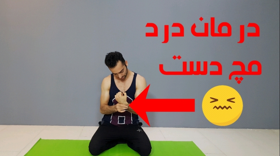 درمان درد مچ