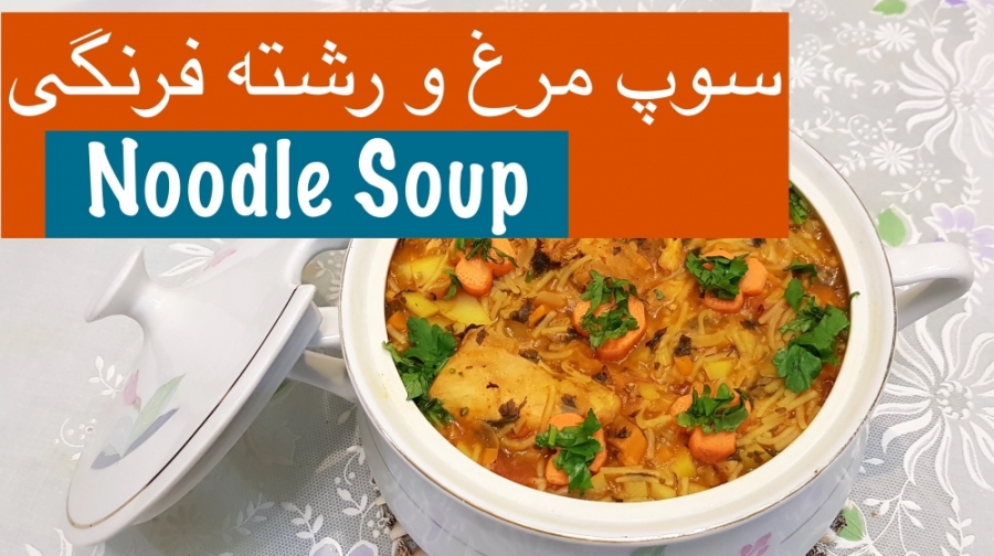 طرز تهیه سوپ مرغ و رشته فرنگی...