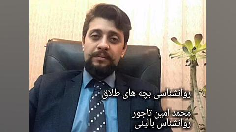 روانشناسی بچه های طلاق با دکتر...