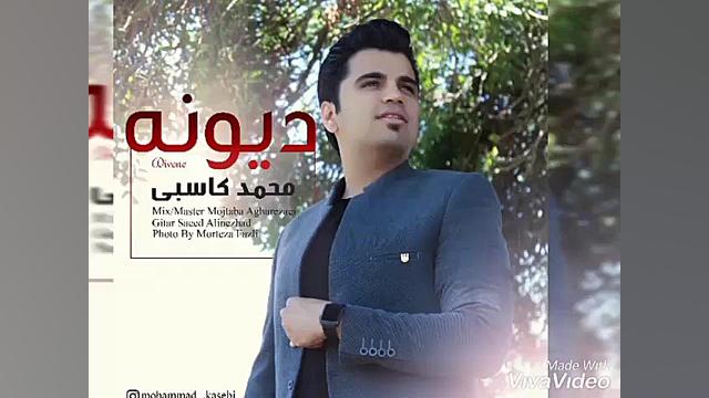 َآهنگ جدید محمد کاسبی به نام د...