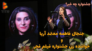 جنجال فاطمه معتمد آریا و خوانن...