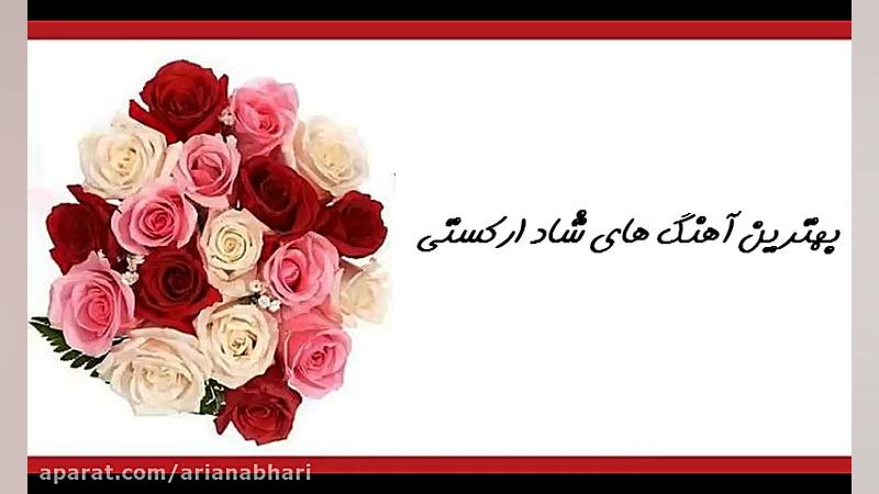 بهترین آهنگ های شاد ارکستی 201...