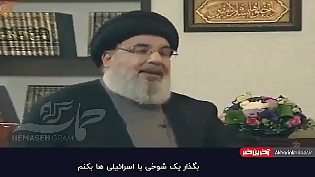شوخی سیدحسن نصرالله با مردم اس...
