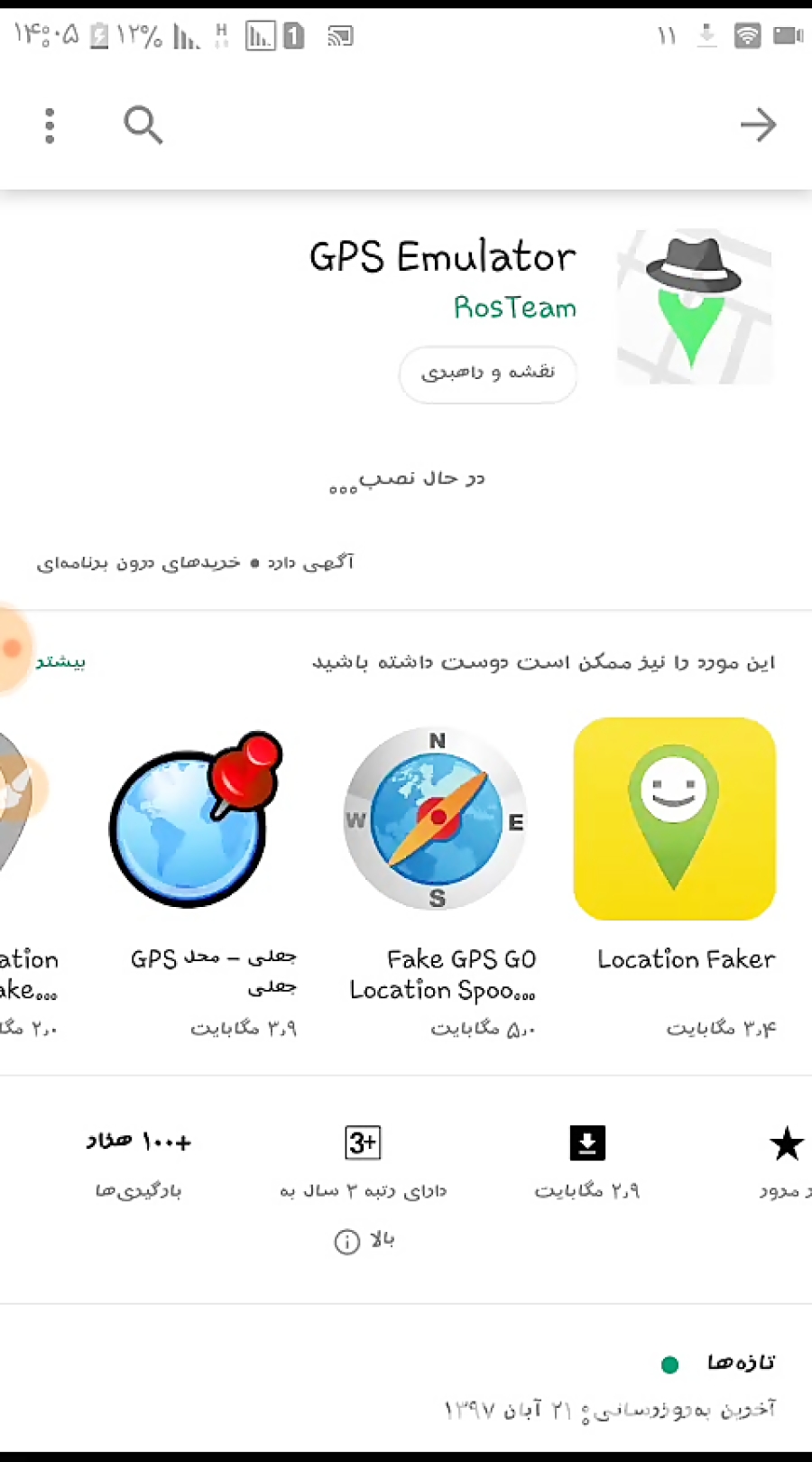 آموزش تغییر موقعیت مکانی GPS