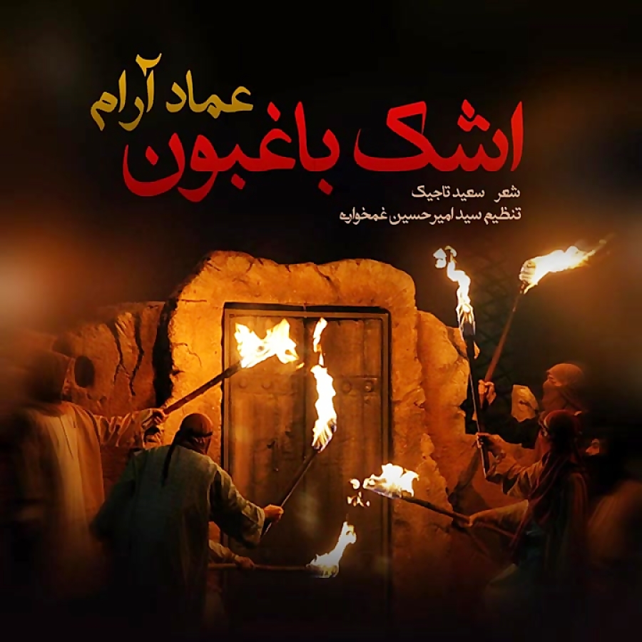 Emad Aram  Ashke Bagheboon ( ع...