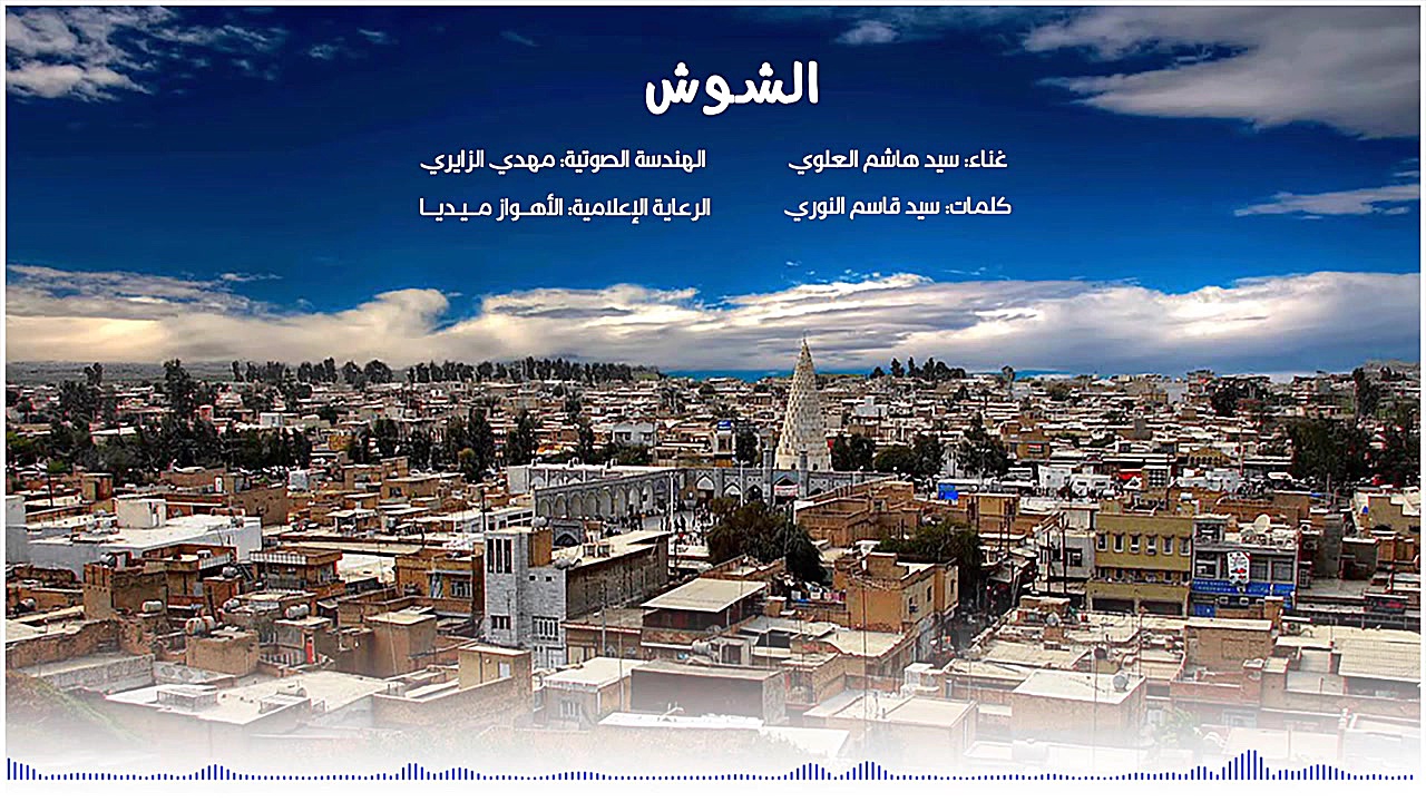 سید هاشم العلوی - انا ابن الشوش | Sayed Hashem ALalavi - Ana Ebn ALShosh