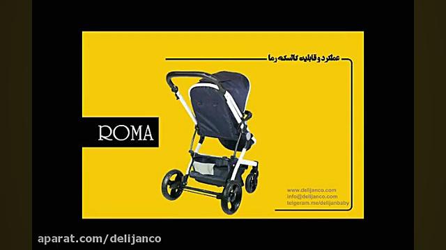 قابلیت های کالسکه رما