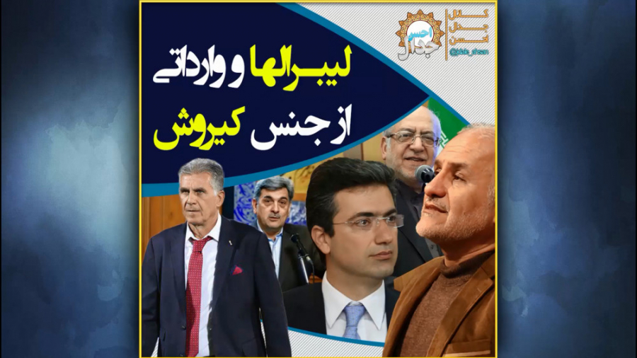 لیبرالها و وارداتی از جنس کیرو...