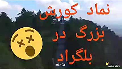 پاسارگاد در بلگراد!