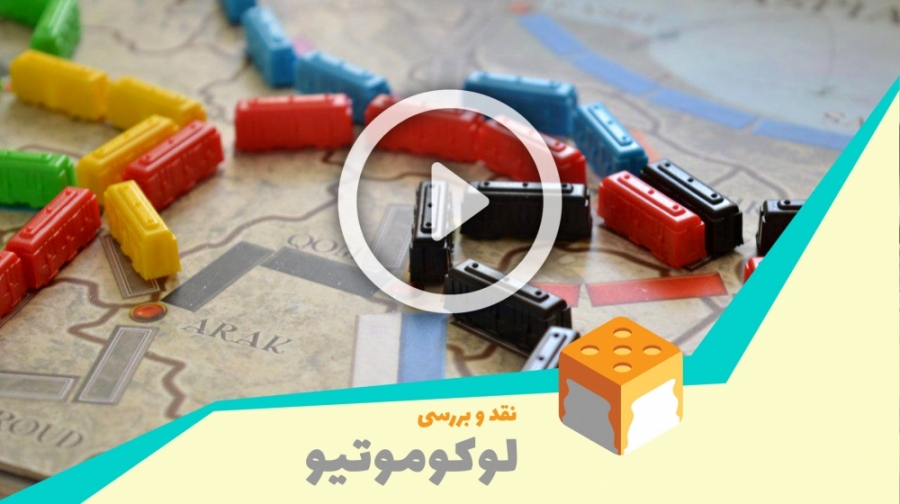 نقد و بررسی بردگیم لوکوموتیو