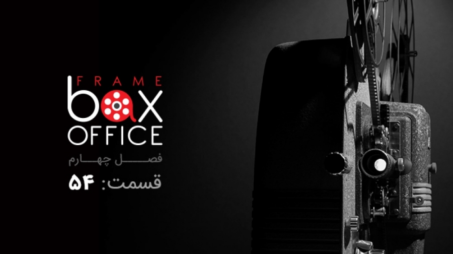فریم باکس آفیس ۵۴: از سومین صد...