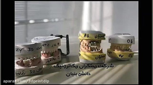 پرینتر سه بعدی دنتال