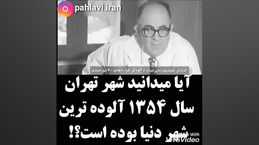 تهران در سال ۱۳۵۴ آلوده ترین ش...