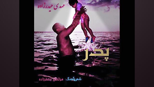 اهنگ جدید مرتضی جعفرزاده پدر د...