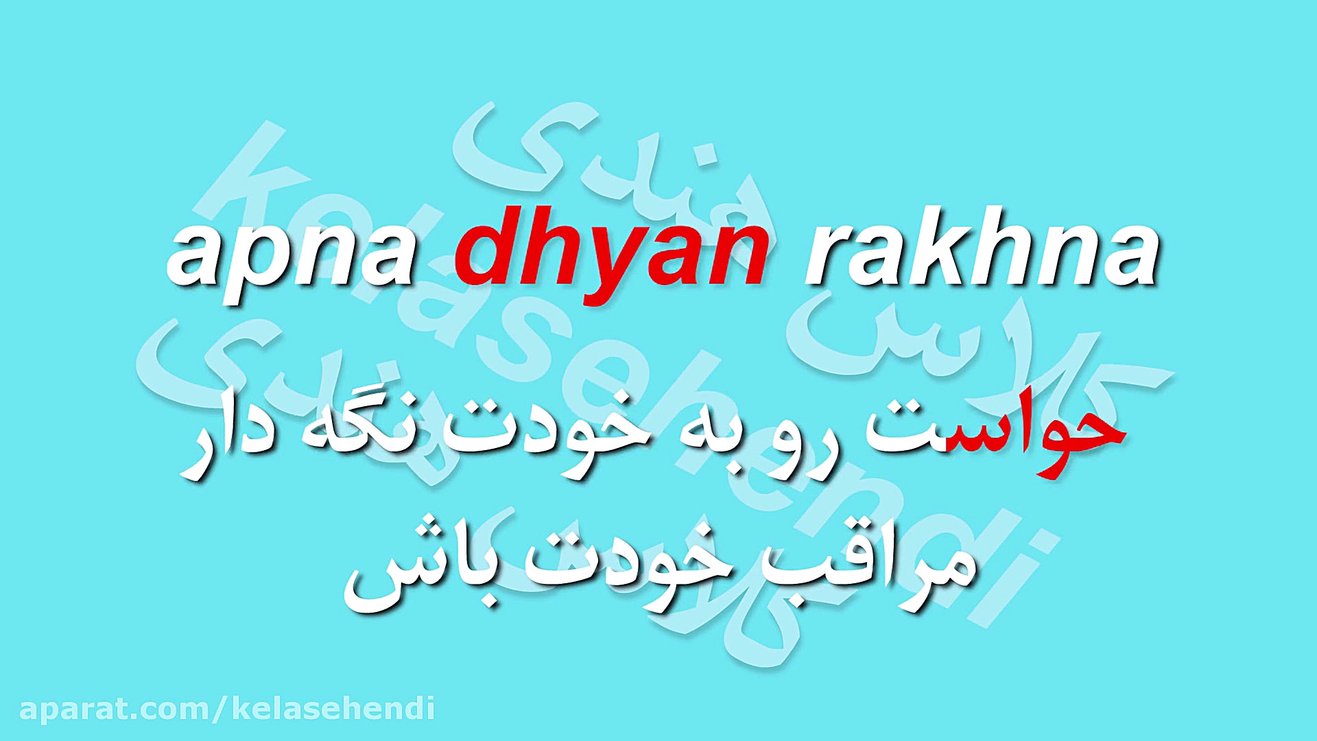 اصطلاحات روزمره زبان هندی