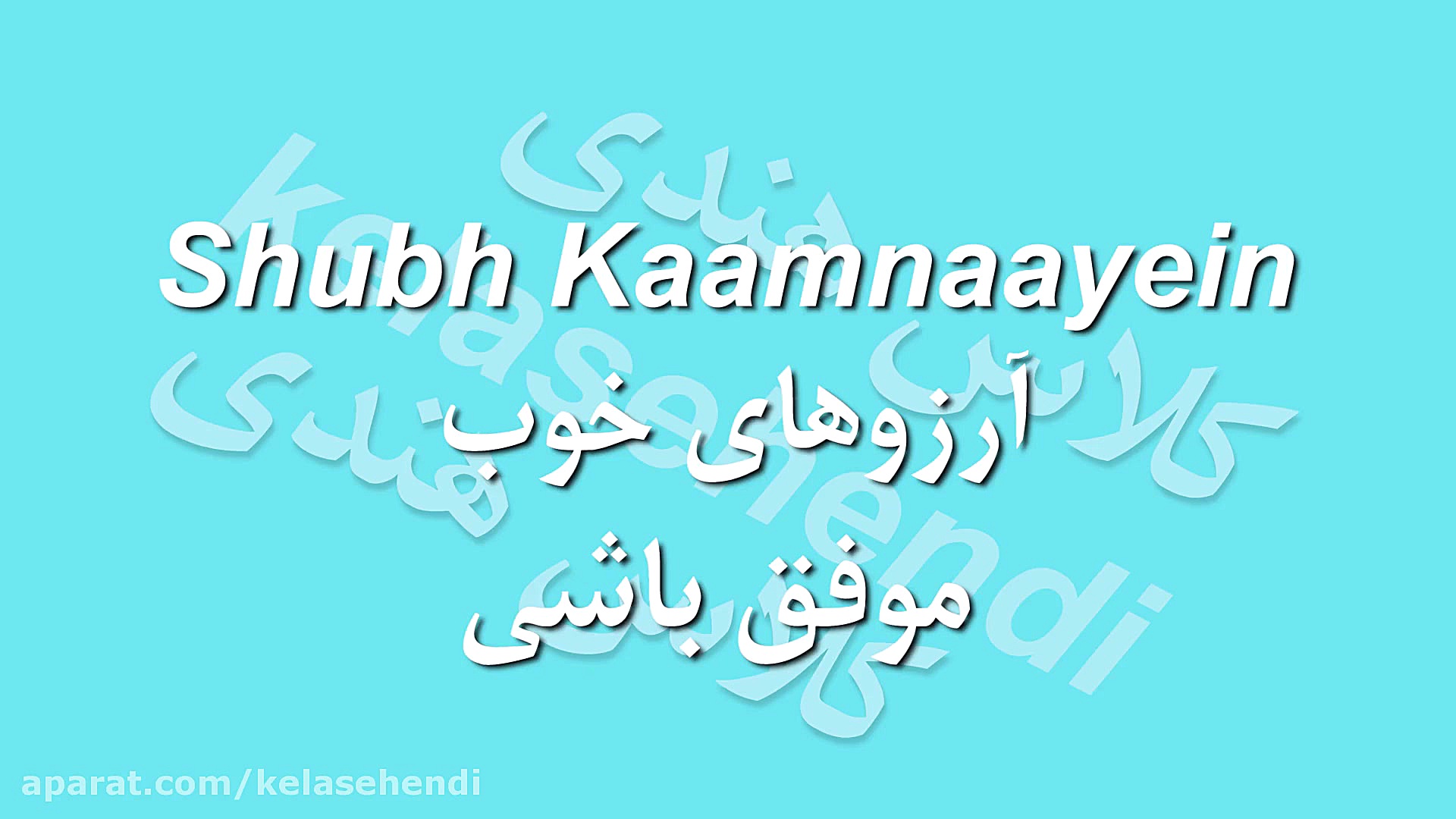 اصطلاحات روزمره زبان هندی