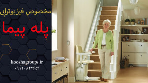 آسانبر پله در فیزیوتراپی