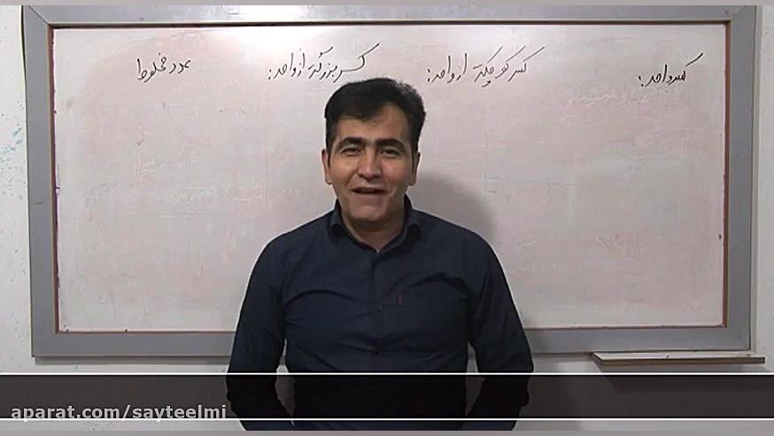 مفاهیم کسر واحد بزرگتر از واحد...