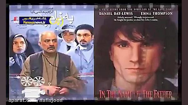 کپی پیست فیلم های ایرانی از نا...