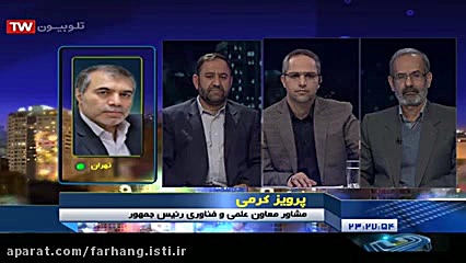 پرویز کرمی مشاور معاون علمی و...