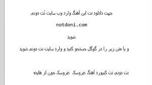 نت کیبورد آهنگ عروسک عروسک جون...