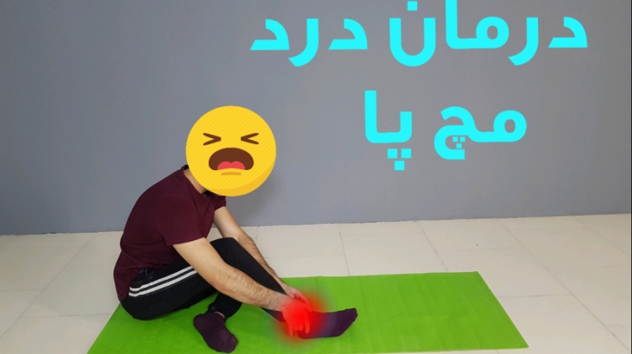 درمان درد مچ پا