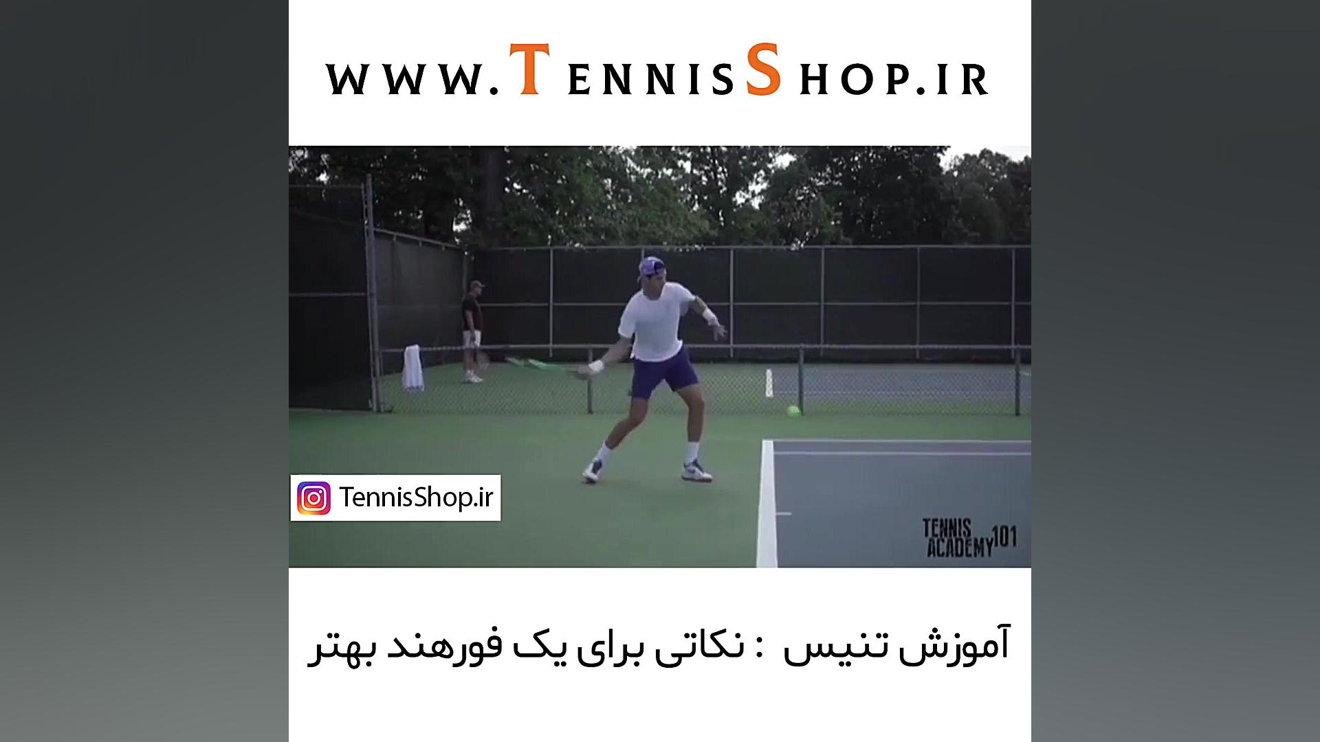 آموزش تنیس برای زدن فورهند بهت...