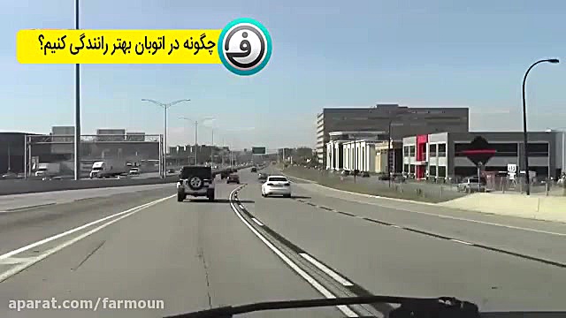 چگونه در اتوبان رانندگی کنیم؟