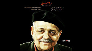 ره عشق – اجرای خصوصی حسن...