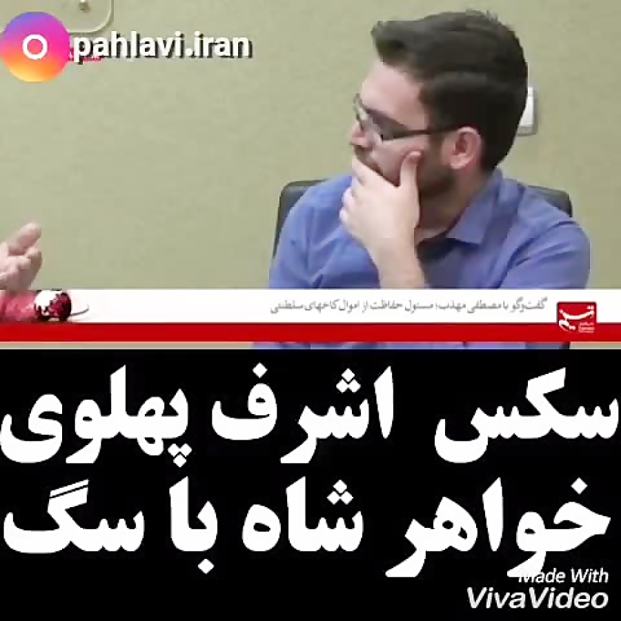 رابطه جنسی اشرف پهلوی با سگ از زبان مسئول حفاظت دربار پهلوی