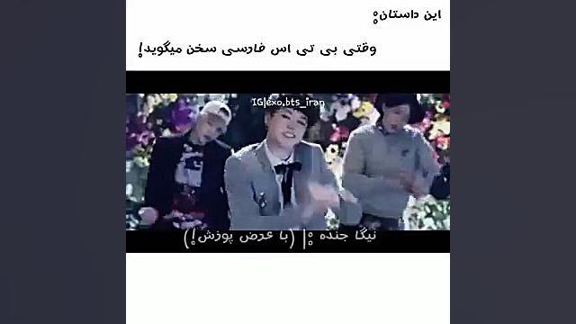 فارسی حرف زدن bts