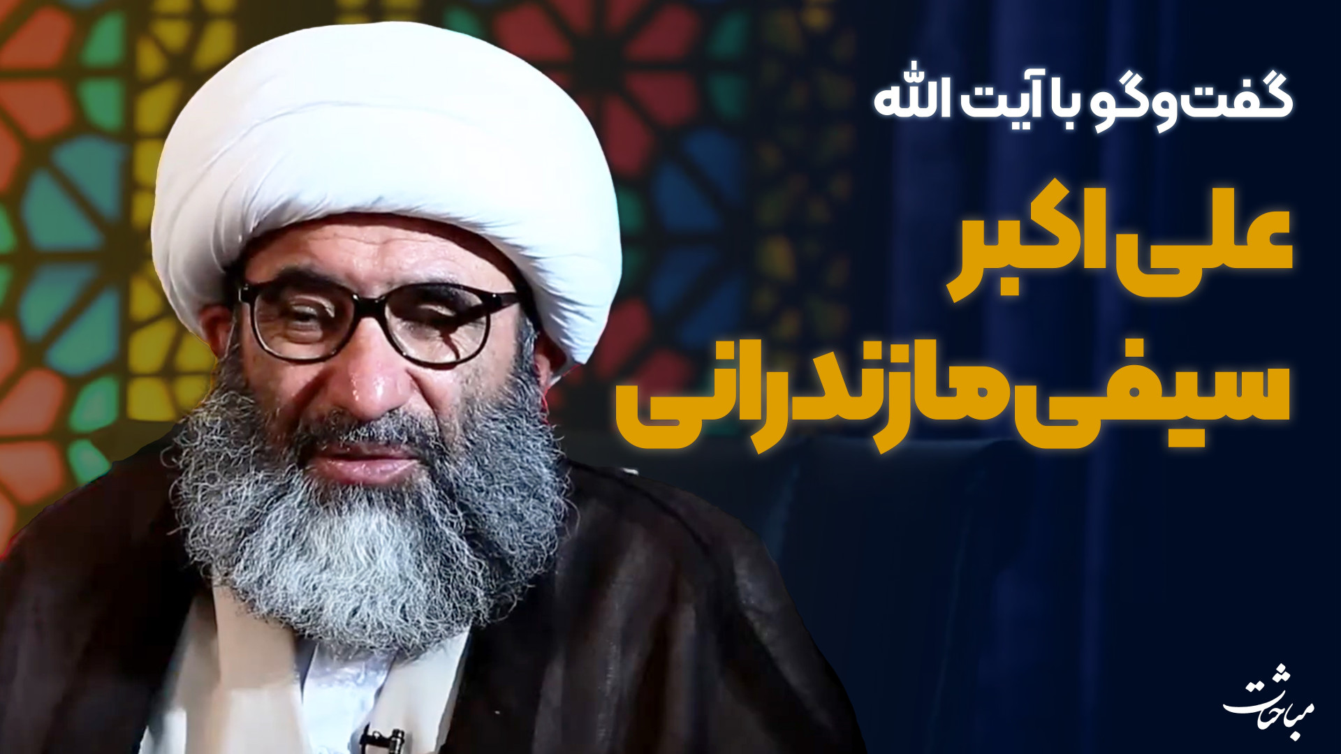 گفت‌وگوهای تصویری | قسمت شانزد...