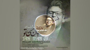 آهنگ جدید حجت اشرف زاده ( جان...