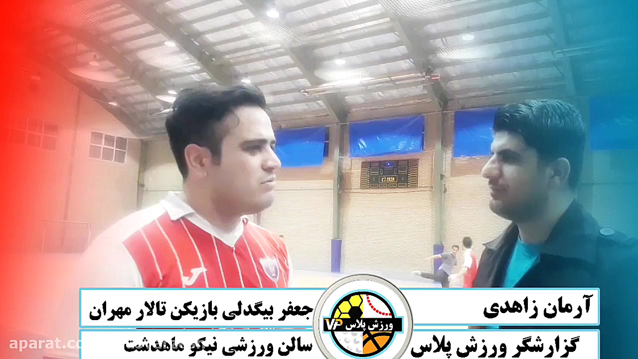 گفتگو آرمان زاهدی با جعفر بیگد...
