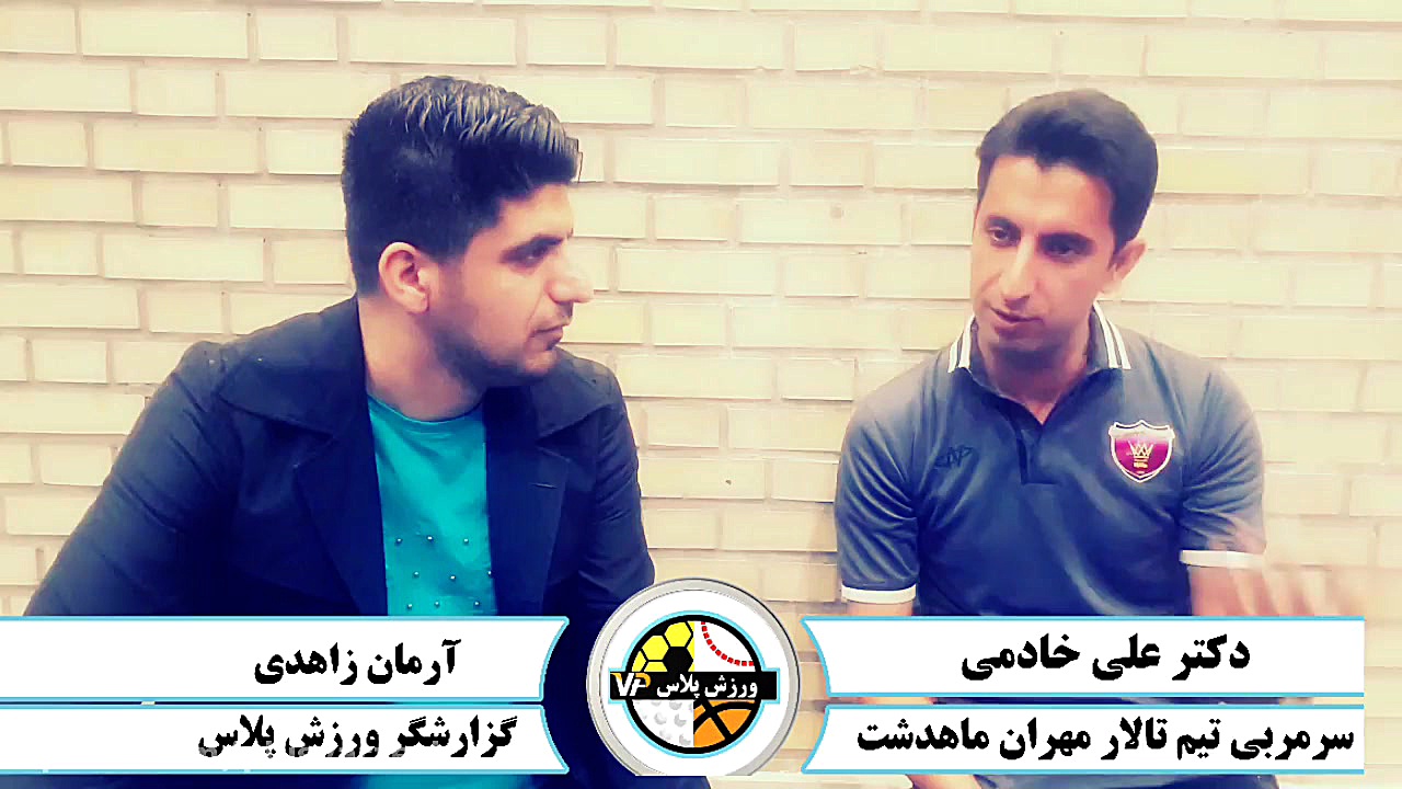 گفتگو آرمان زاهدی با سرمربی تی...