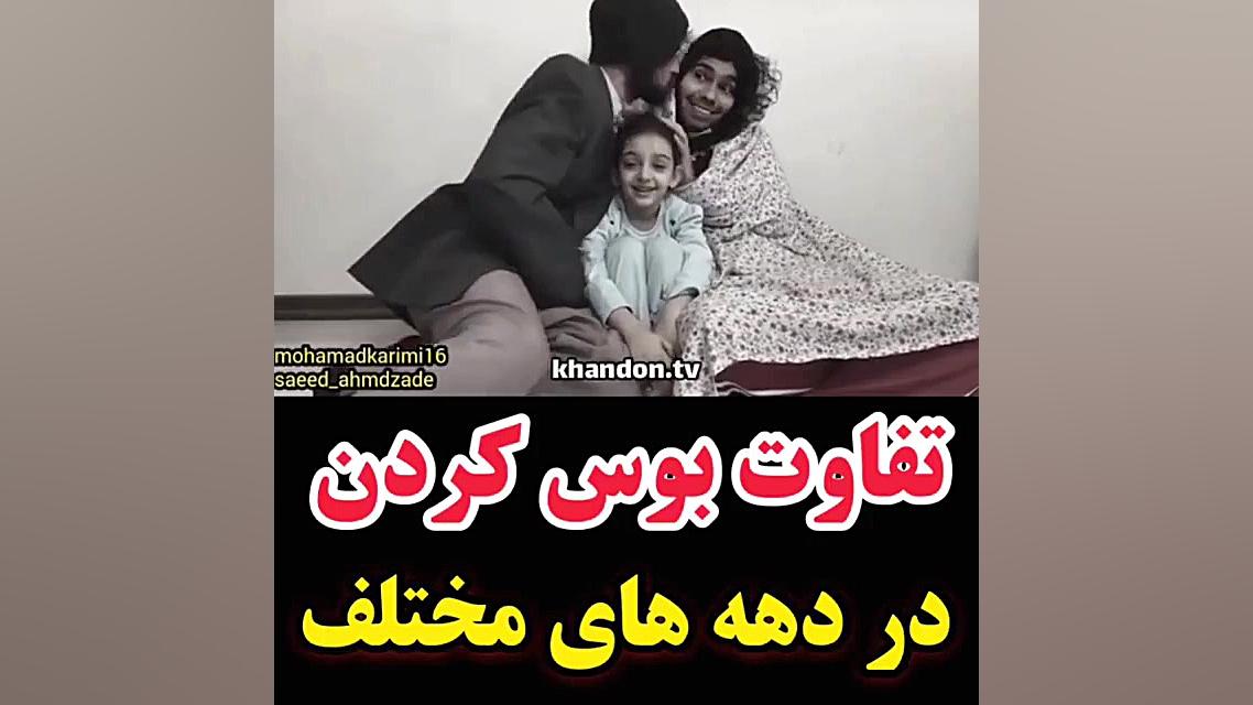 تفاوت بوس کردن در دهه های مختل...