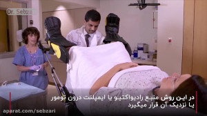 آشنایی با پرتودرمانی داخلی (بر...