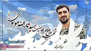 سیدرضا نریمانی  نماهنگ شهدای م...