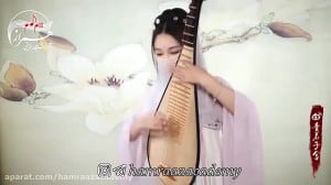 اجرای بسیار زیبای پیپا، ساز بو...