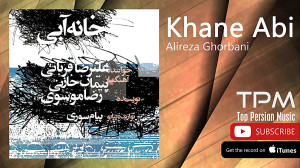 Alireza Ghorbani  Khane Abi (ع...